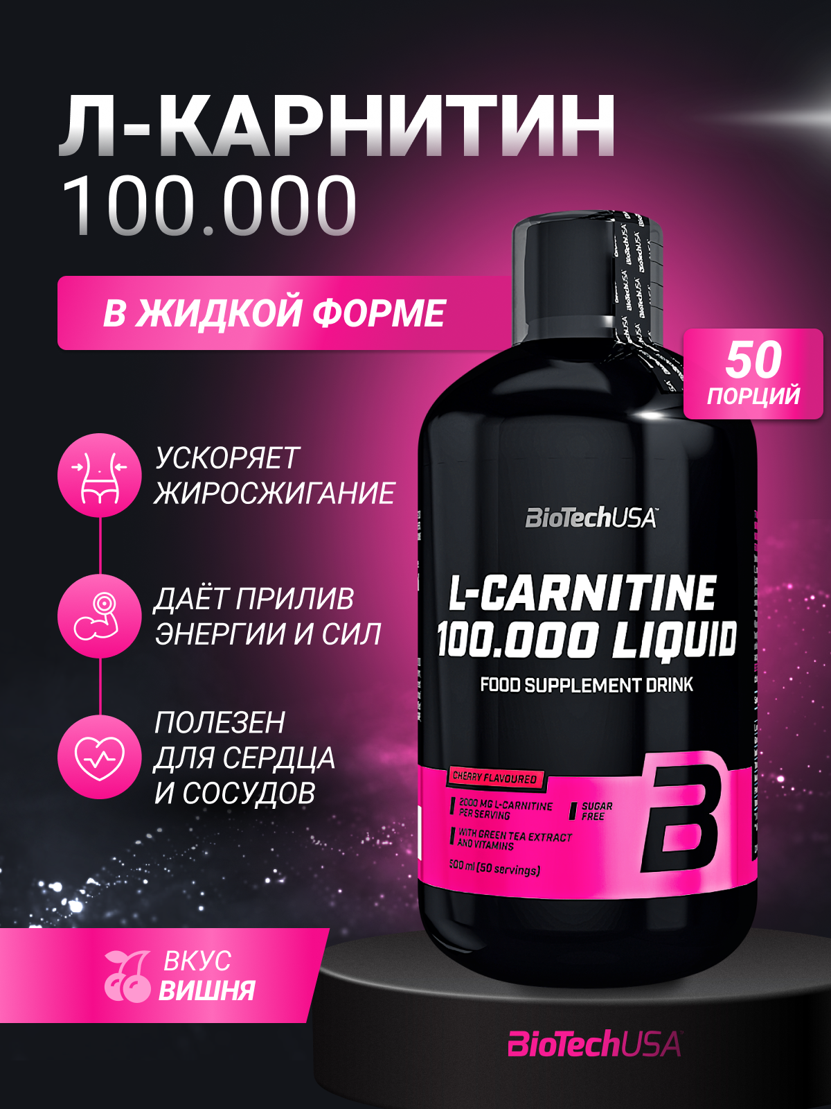 Л-карнитин жиросжигатель / BioTechUSA L-Carnitine 100.000 мг / 500 мл - вишня