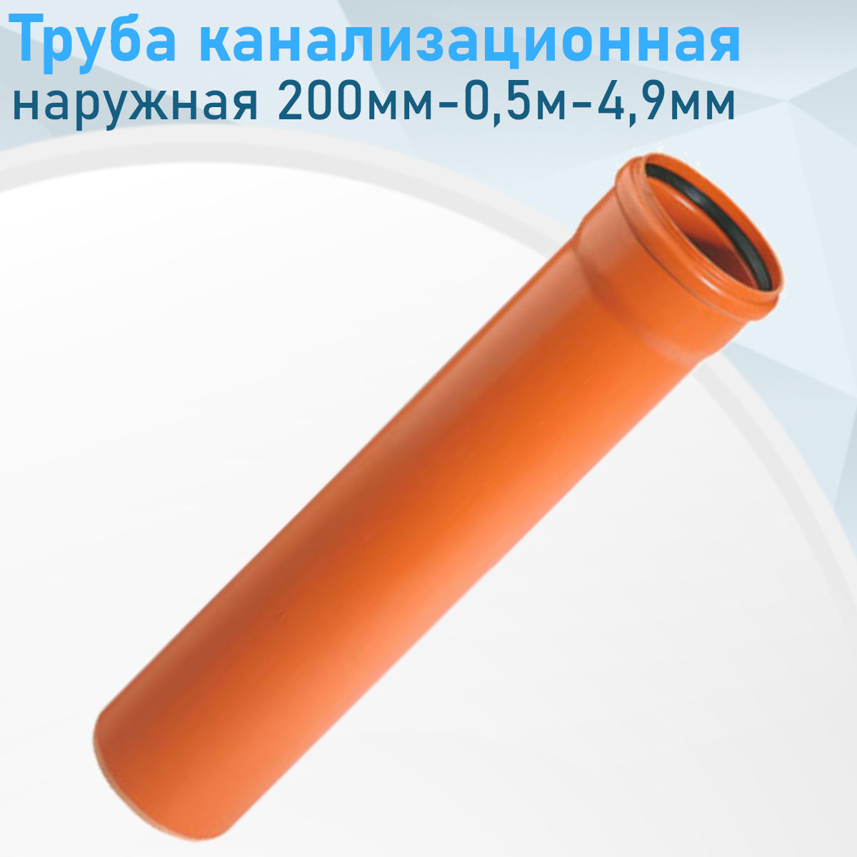 Труба канализационная наружная 200мм-0,5м-4,9мм 340474