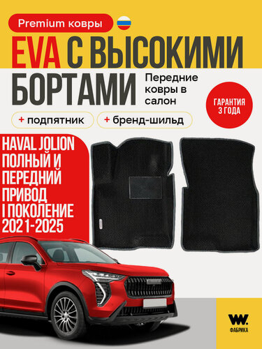 Изображение товара EVA коврики в салон автомобиля HAVAL JOLION (Хавал Джолион) передние ева коврики автомобильные с бортами, эва в машину