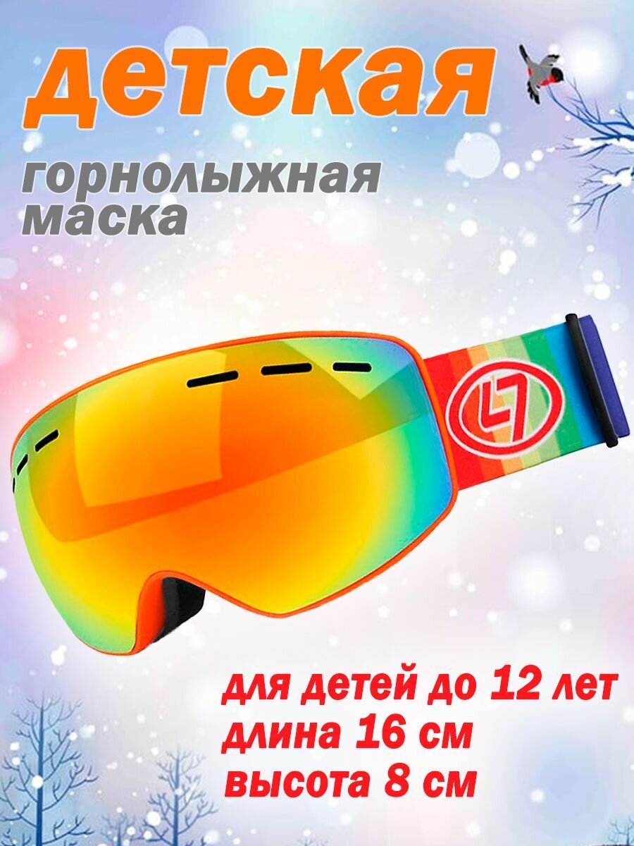 Детская лыжная маска / Маска сноубордическая для детей до 12 лет SQNKJ