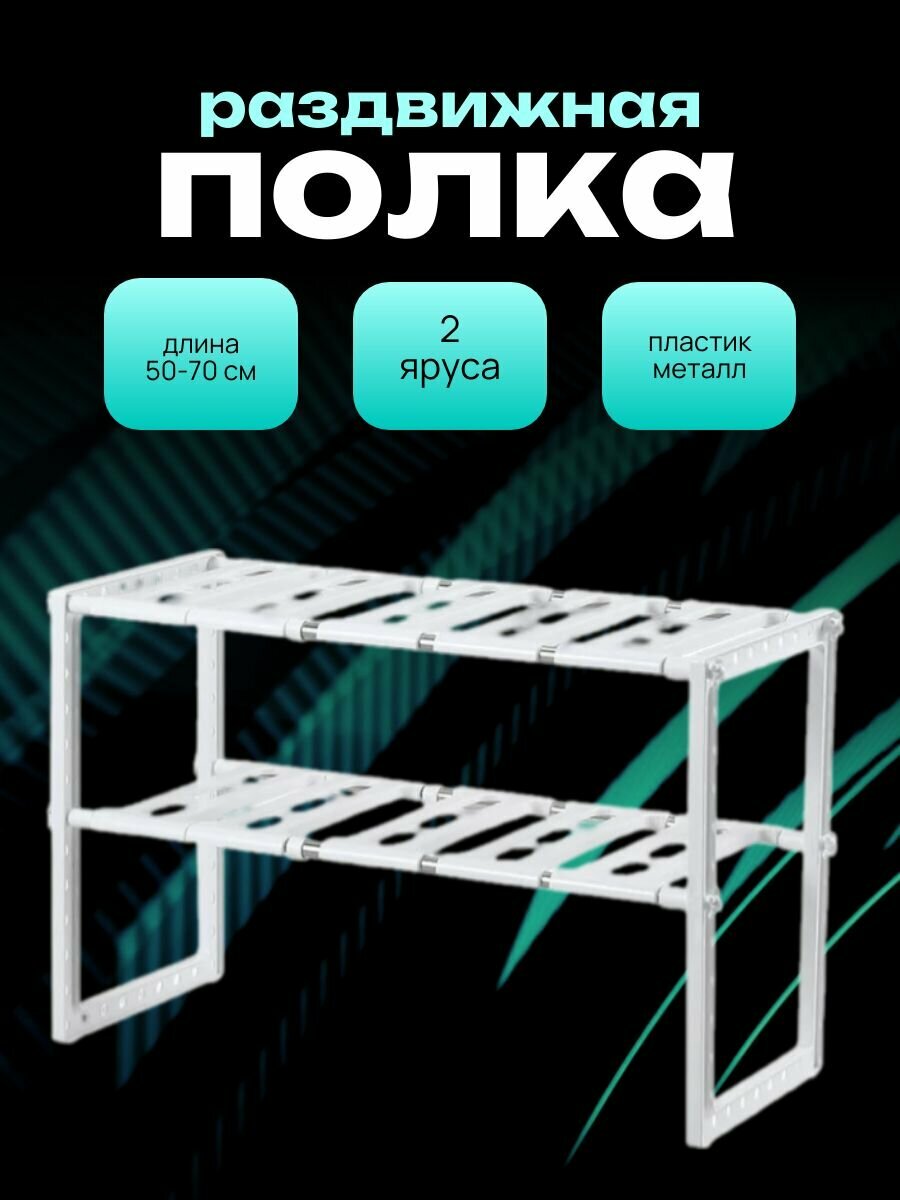 Двухъярусная полка раздвижная / Стеллаж под раковину для обуви для посуды