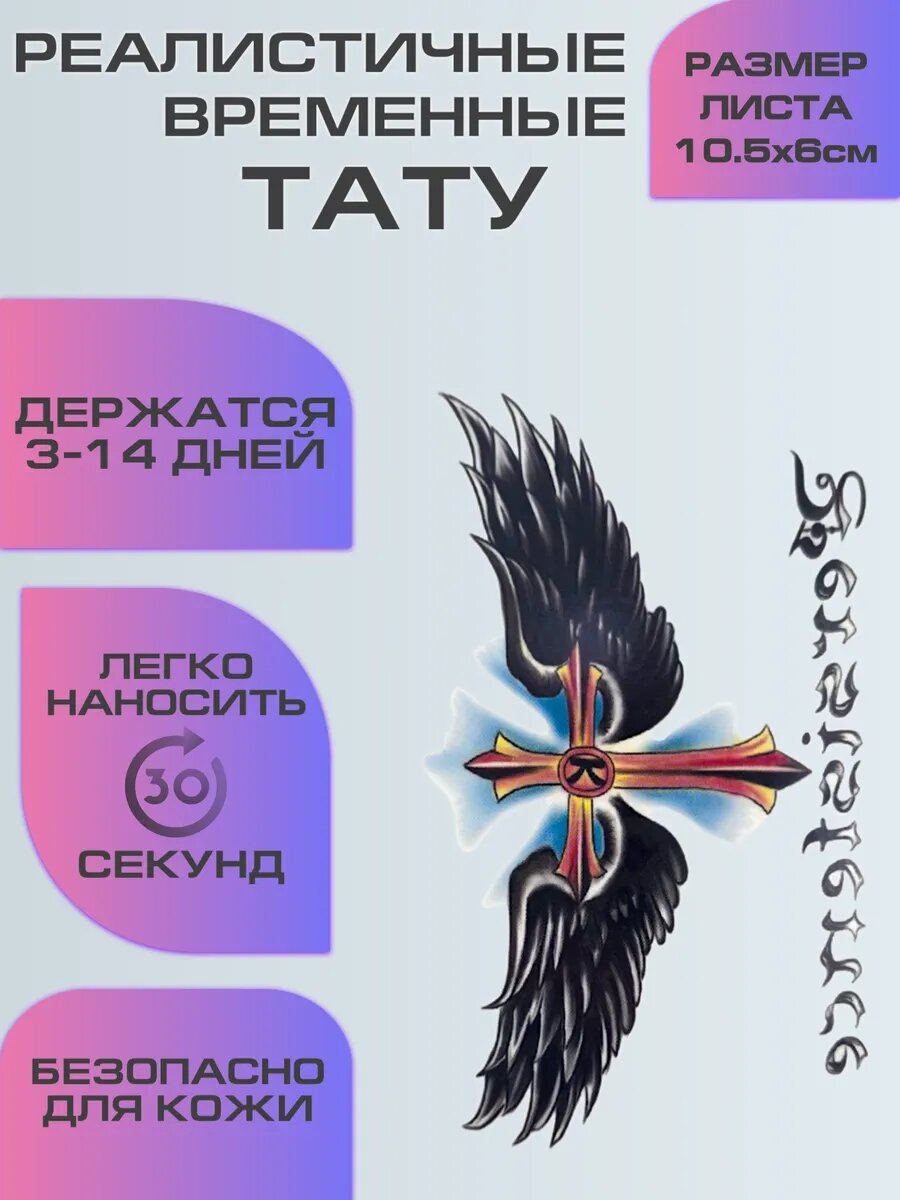 Тату переводные долговременные, татуировка крест с крыльями