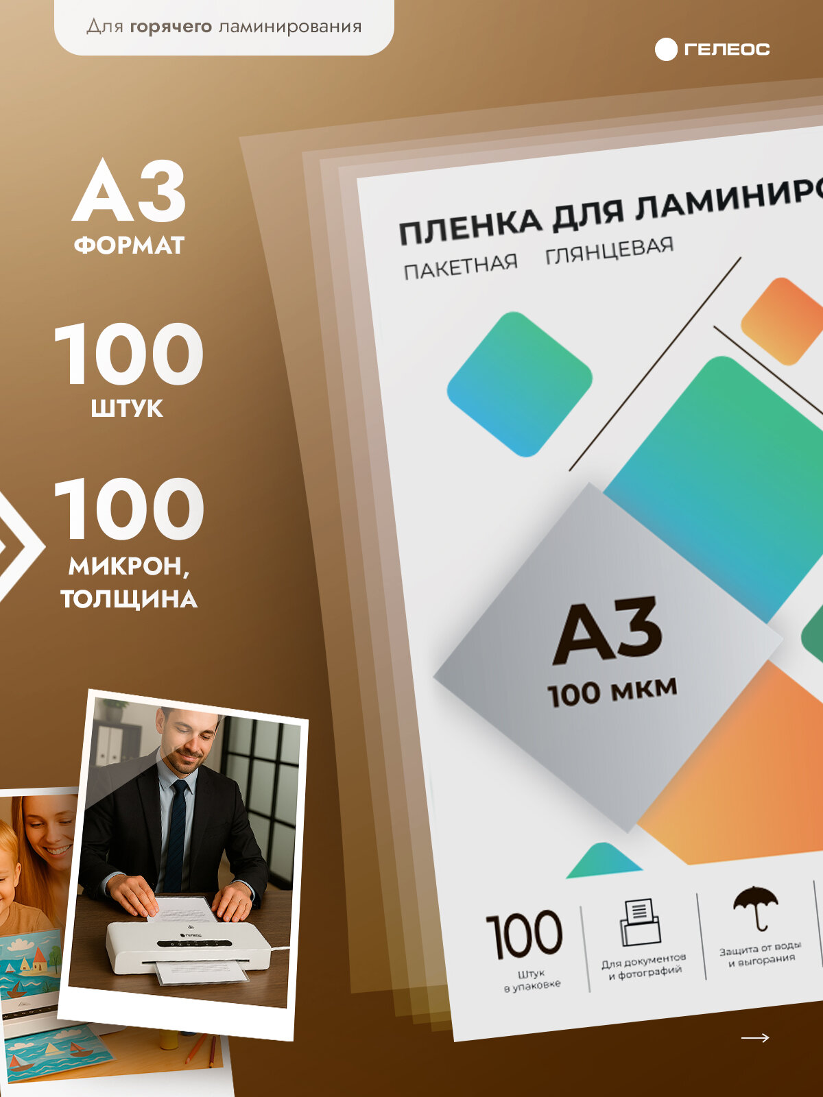 Пленка для ламинирования гелеос, А3, 100 мкм, 100 штук, глянцевая