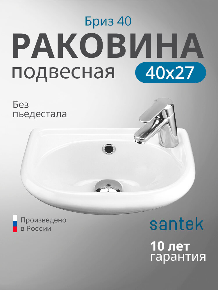 Раковина подвесная Santek Бриз 40 1. WH11.0.445 белая санфарфор