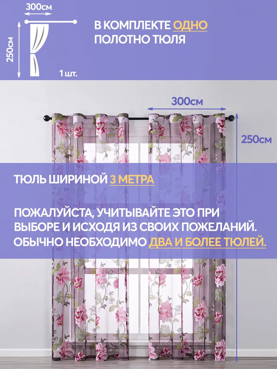 Тюль фиолетовая цветная с рисунком пионов 300х250 см, вуаль белая для зала, спальни, кухни, длинная органза, под лен — фото 1
