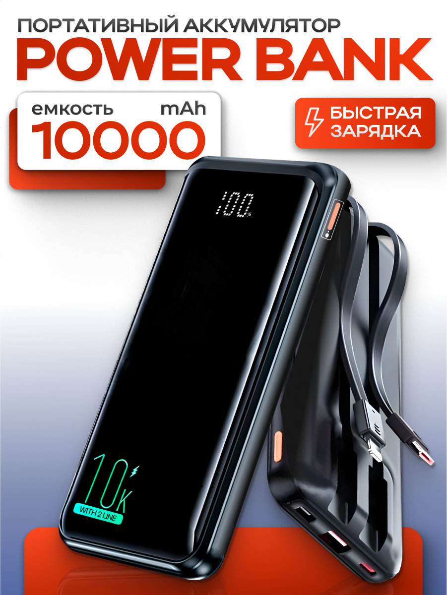 Повербанк с проводами для айфона 10000mAh, powerbank, внешний аккумулятор, быстрая зарядка