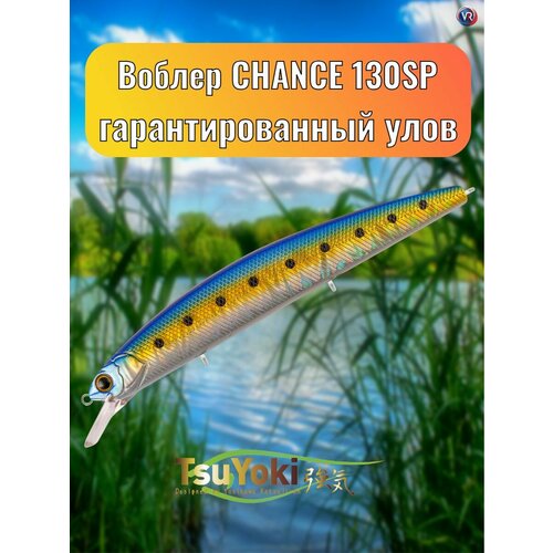 Воблер TsuYoki CHANCE 130SP X100