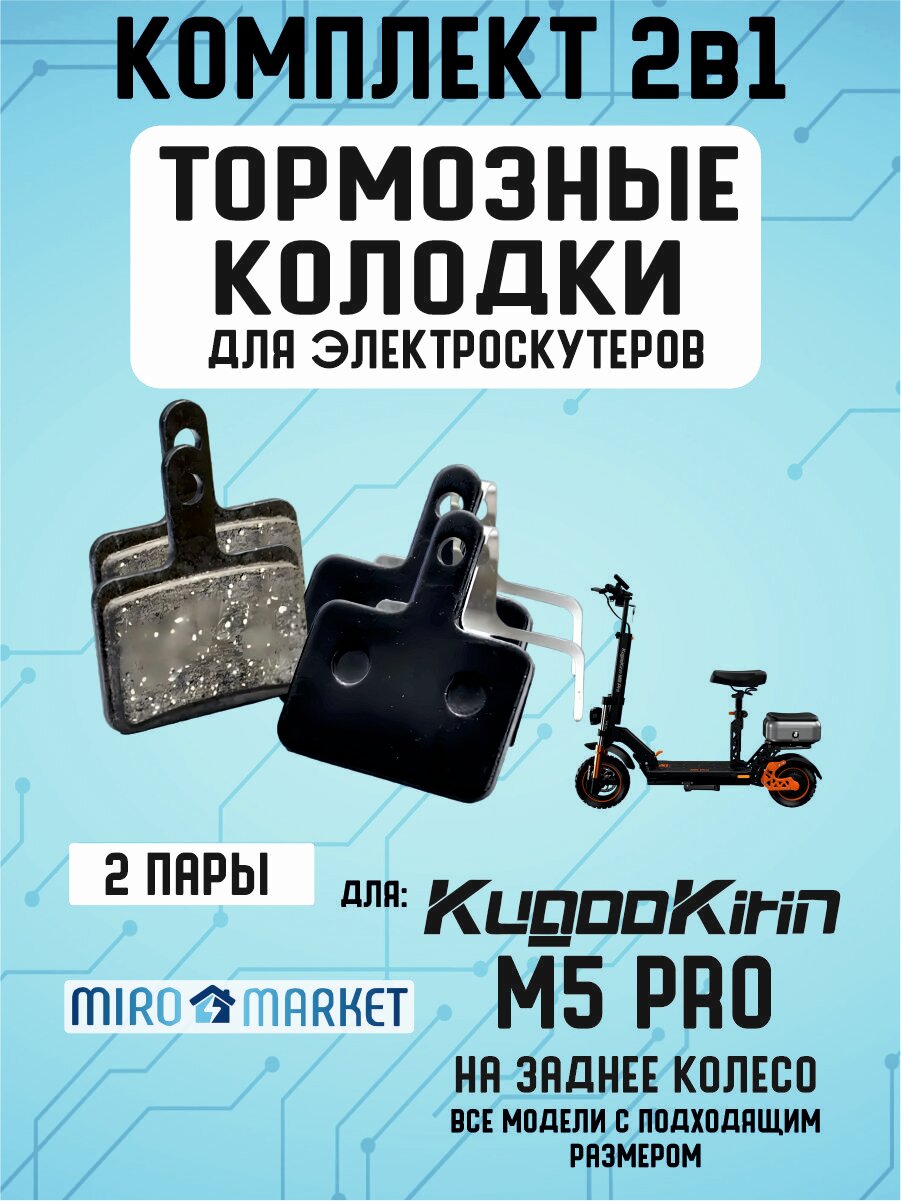 Тормозные колодки для электросмаката Kugoo m5 pro задние, 2 пары