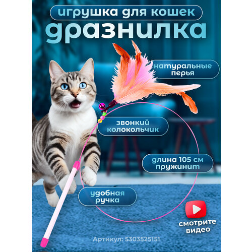 Игрушка для кошек интерактивная дразнилка с перьями для котят, кошек, котов