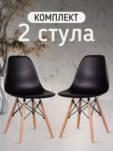 Изображение товара Стулья для кухни, комплект 2 шт. Со спинкой, пластиковые, черные