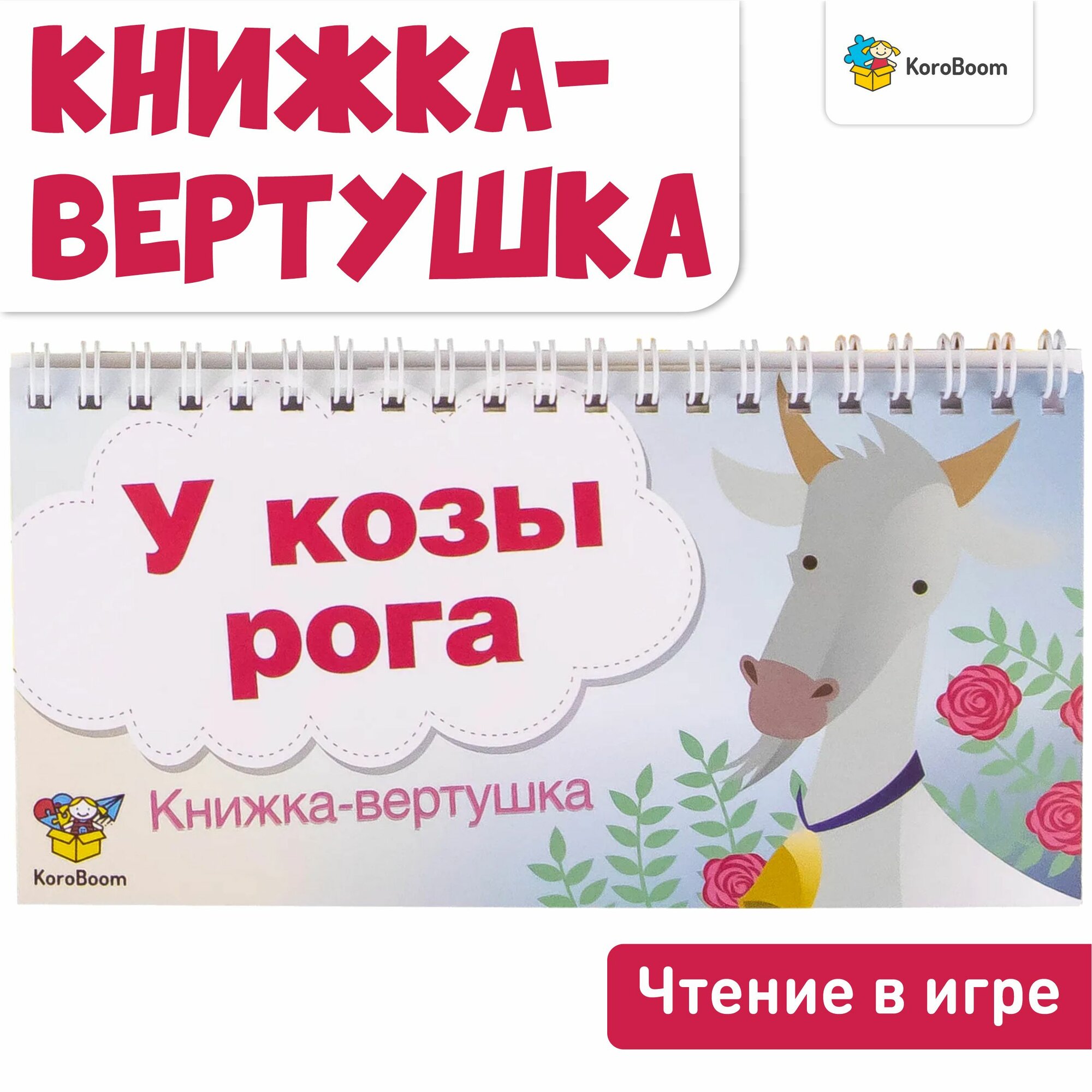 Книжка-вертушка KoroBoom на формирование и развитие навыка чтения, методика игрового обучения чтению для дошкольников, учимся читать весело по программе