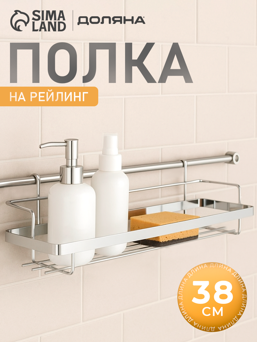 Полка на рейлинг Доляна 38×9×11.2 см металл цвет хромированный