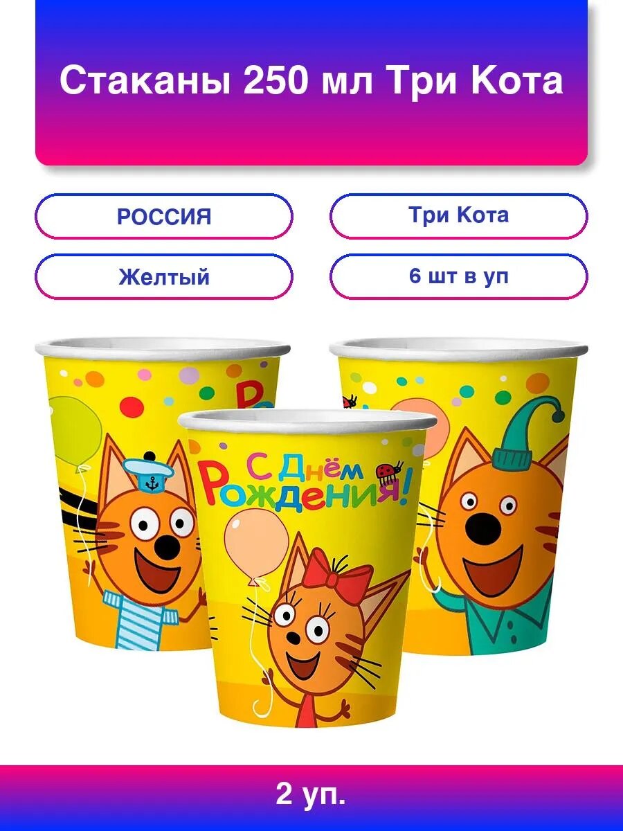 2упак. Стаканы (250 мл) Три Кота Веселый День Рождения 6 ш