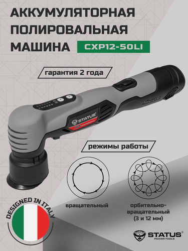 Изображение товара Полировальная машина аккумуляторная STATUS CXP12-50li, 12В, 5500об/мин, диаметр диска 50мм