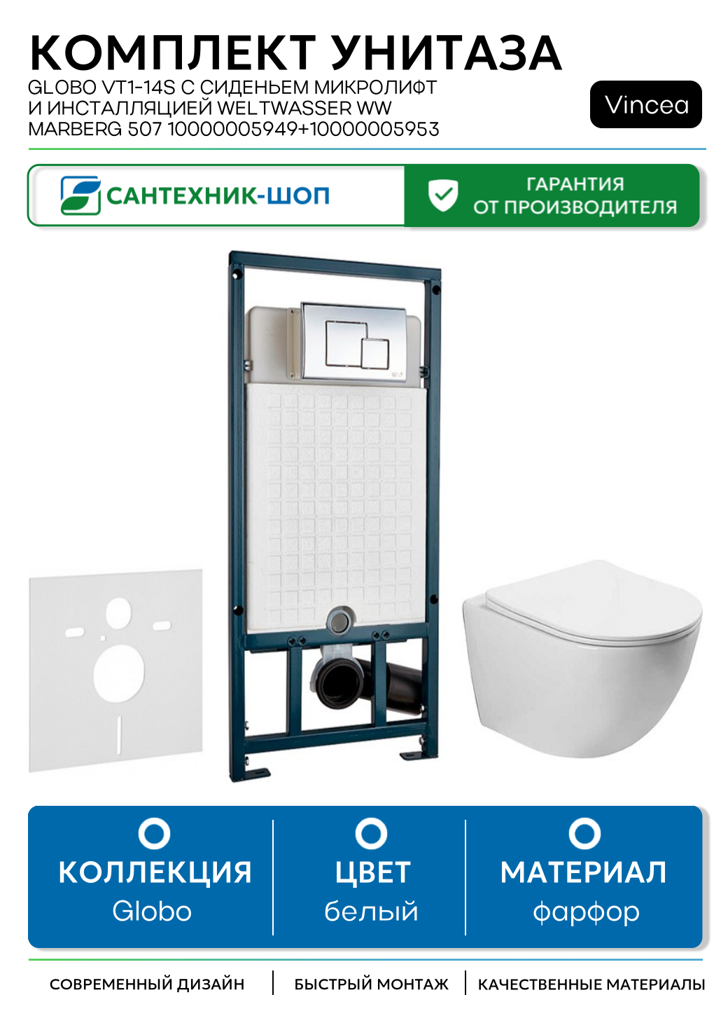 Комплект унитаза Vincea Globo VT1-14S с сиденьем Микролифт и инсталляцией WeltWasser WW Marberg 507 10000005949+10000005953 с клавишей смыва Хром глянцевый белый фарфор подвесной
