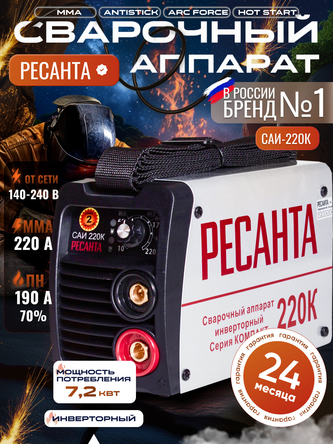 Сварочный аппарат инверторный САИ 220К Ресанта, инверторный, ручная дуговая сварка, MMA, 7.2 кВ·А