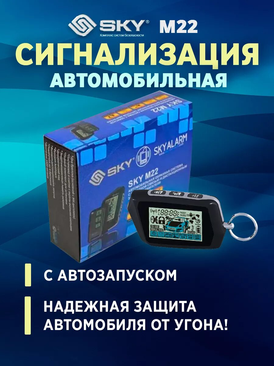 Сигнализация автомобильная SKY M22 2-way с автозапуском и 2 брелоками