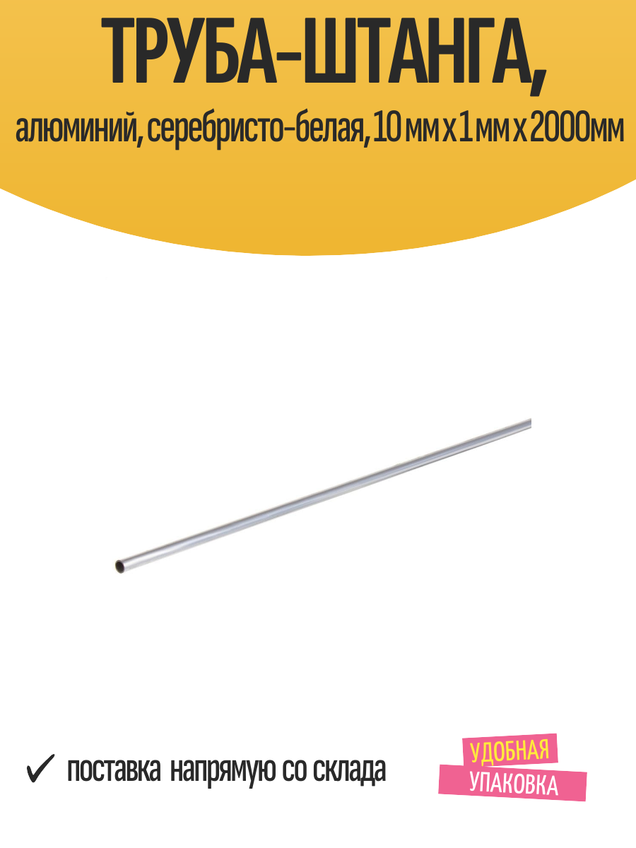 Труба-штанга алюминий серебристо-белая 10 мм x 1 мм x 2000мм