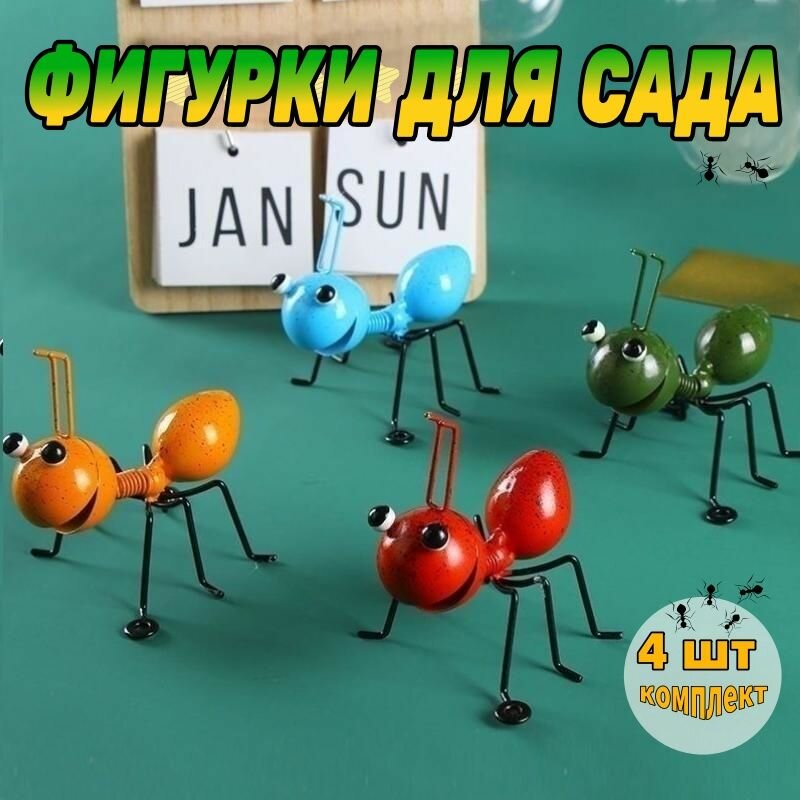 Садовые фигурки муравьи для дачи и сада - металлические украшения для газона и участка