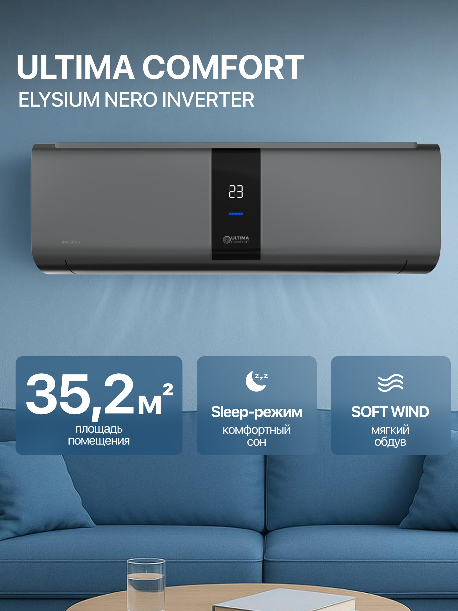 Инверторный кондиционер ULTIMA COMFORT ELYSIUM NERO Inverter, Wi-Fi управление, 35.2 м², A класс