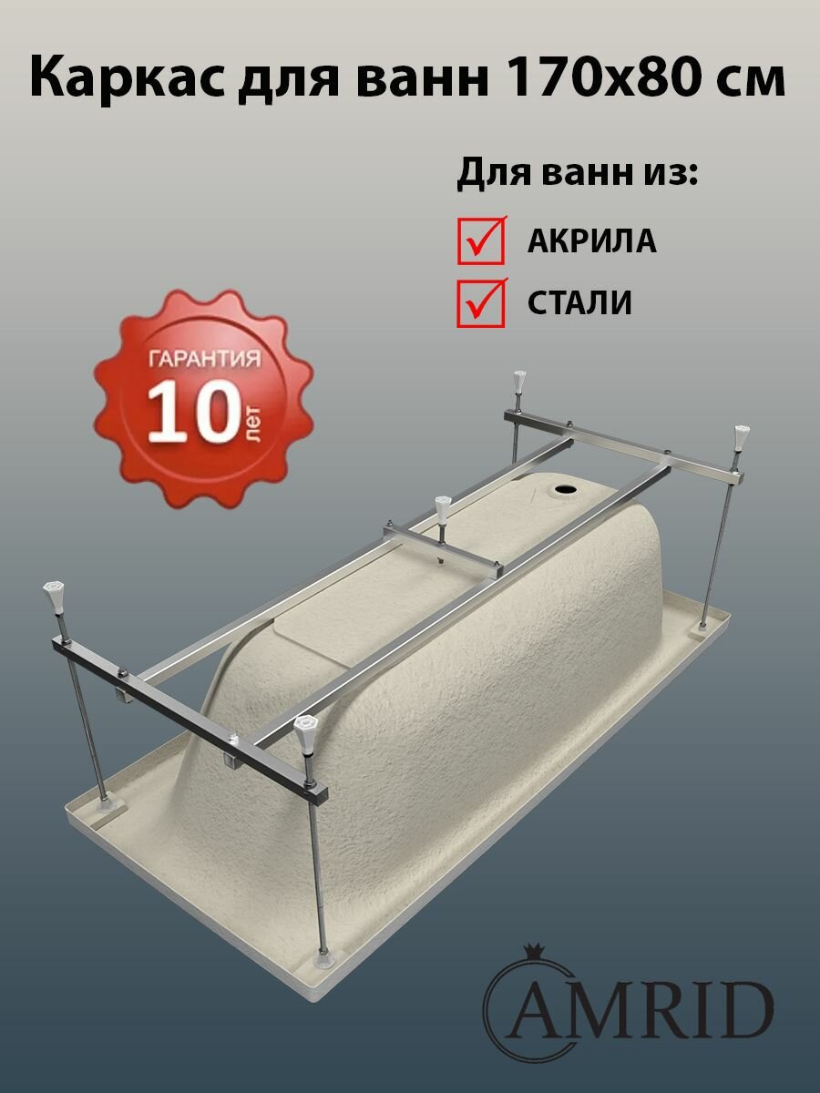 Алюминиевый каркас AMRID для прямоугольных ванн 170х80 см серебристый