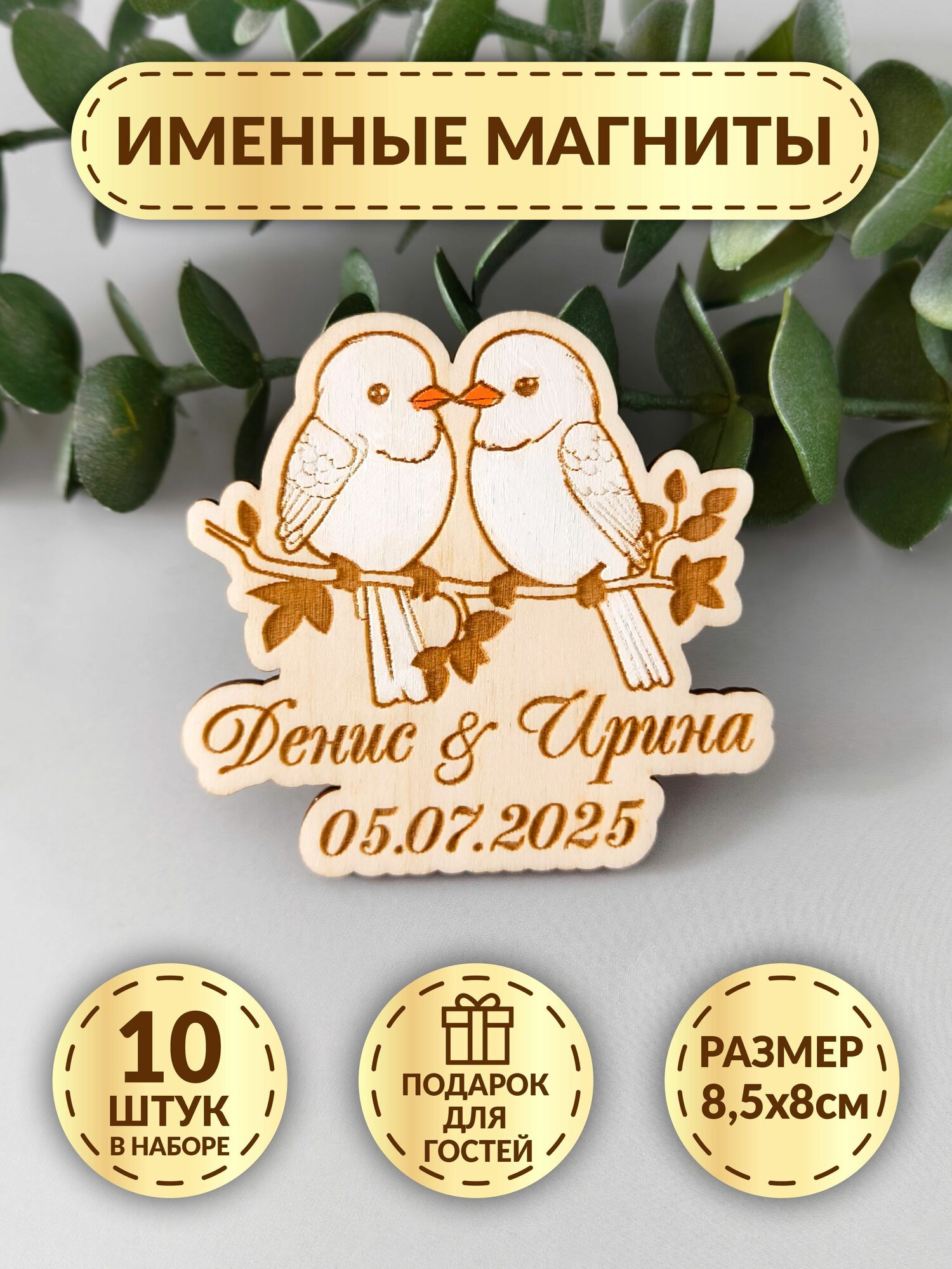 Именные свадебные магниты DecorSo 10 шт. Набор магнитов с гравировкой имен и даты, комплимент гостям на свадьбу