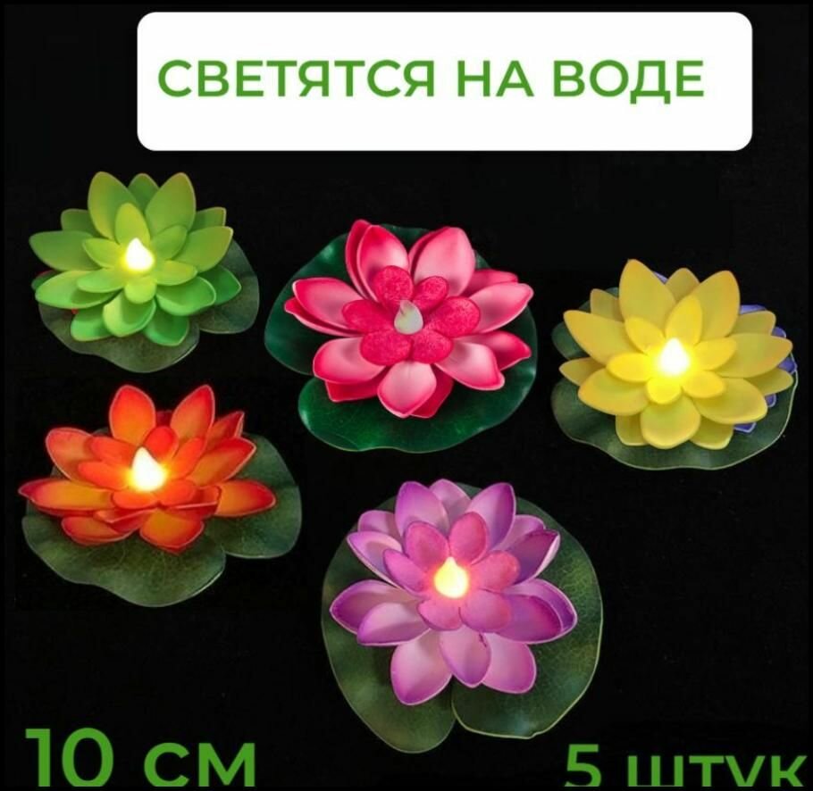 Светящиеся кувшинки для пруда набор 5 штук диаметр 10 см водоплавающие с подсветкой 6 цветов украшение водоема садовый декор