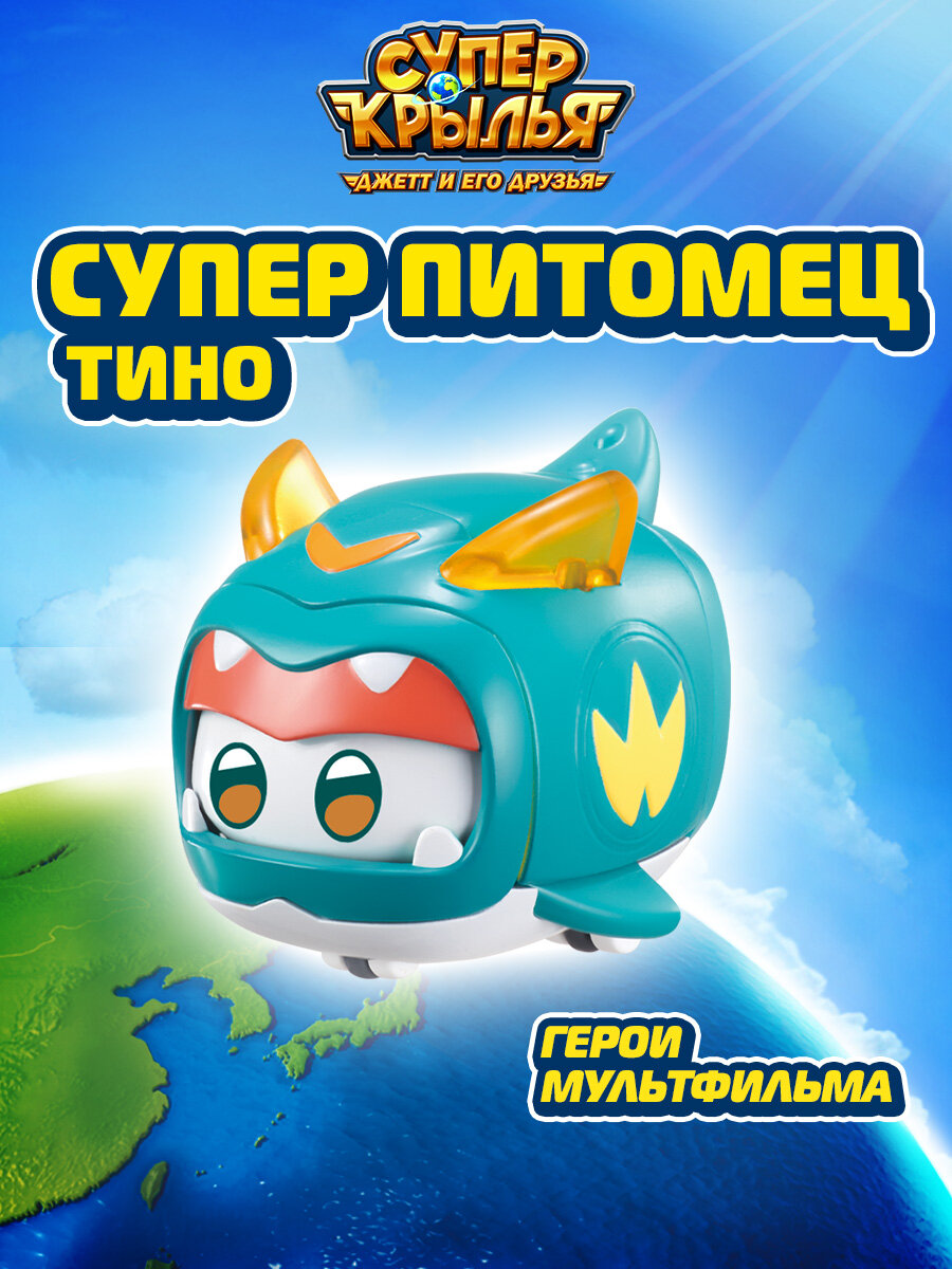 Супер крылья Фигурка Super Wings "Супер питомец Тино" со световым сигналом 4 см, EU770421
