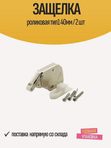 Изображение товара Защелка роликовая BRANTE тип1 40мм для скрытых лючков / набор 2 шт