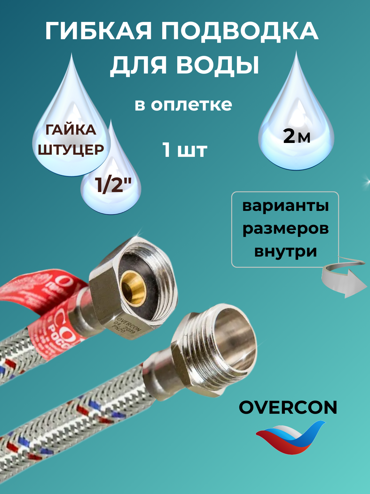 Гибкая подводка для воды Overcon в оплетке, соединение гайка-штуцер 1/2 дюйма, 200 см