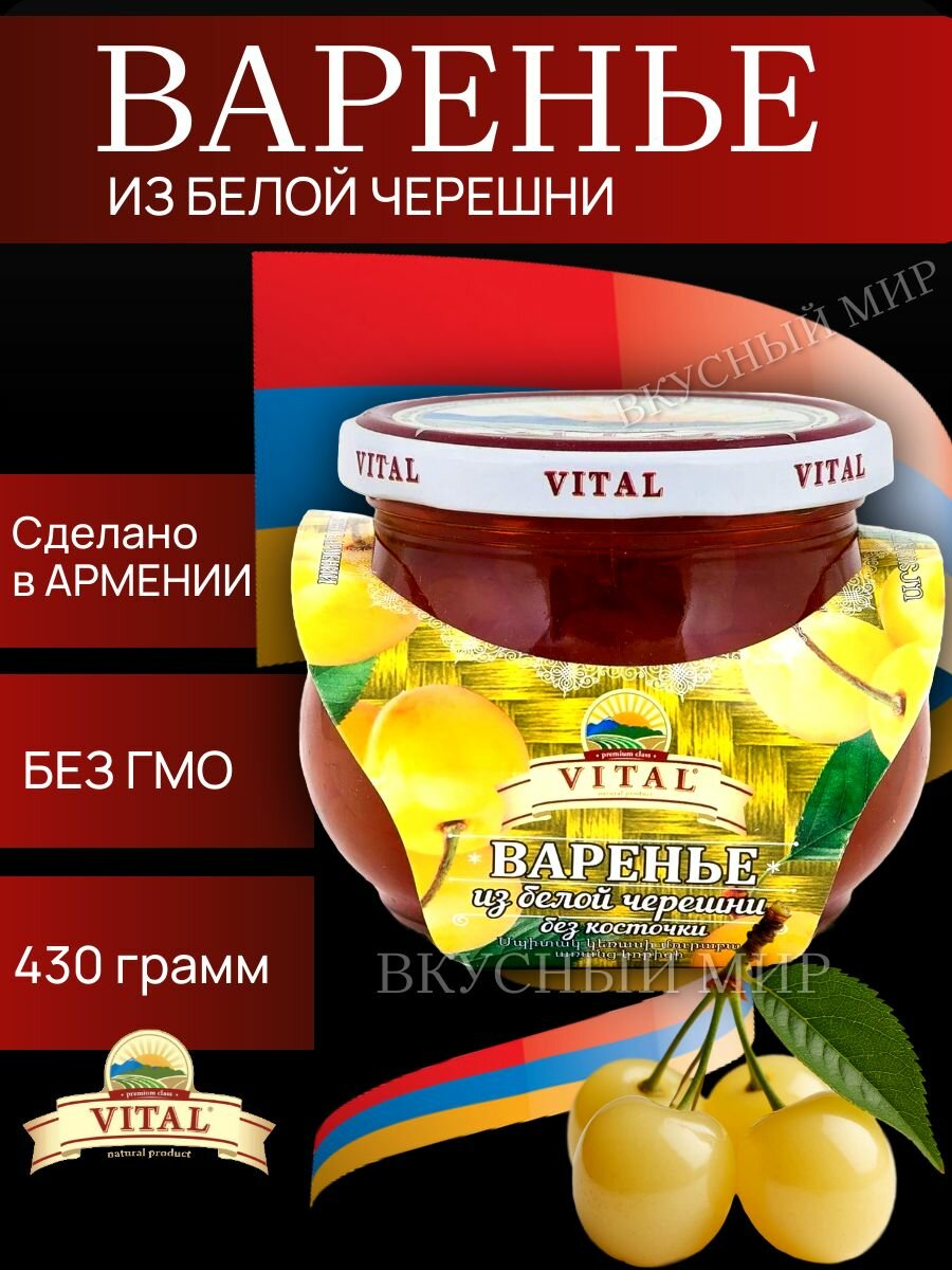 Варенье из белой черешни 430 гр Армения