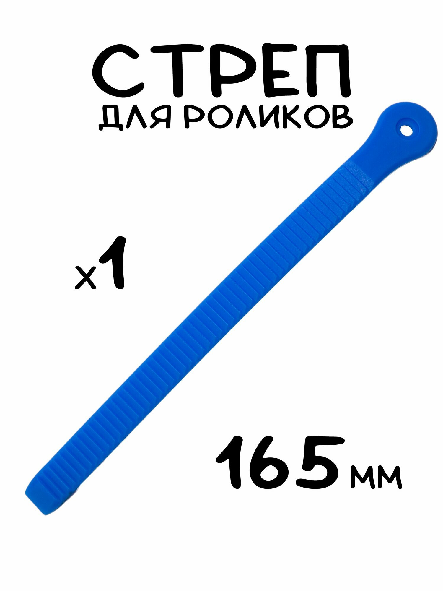 Стреп - гребенка для роликов / роликовых коньков подойдет для Powerslide, Flying Eagle, Seba, Micro, FR, FM Skates; синий