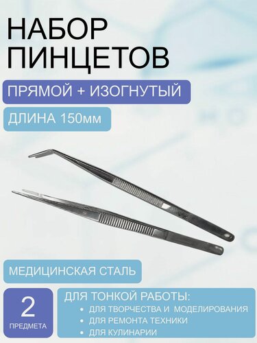 Изображение товара Набор медицинских пинцетов 150 мм прямой и изогнутый (2 шт.)