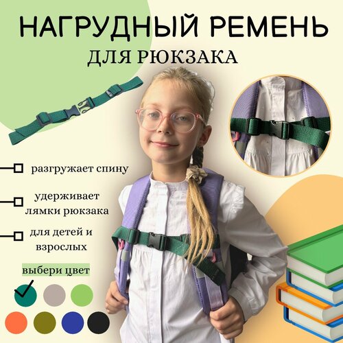 Грудная стяжка для детского рюкзака, портфеля, нагрудный ремень на лямки, темно-зеленый
