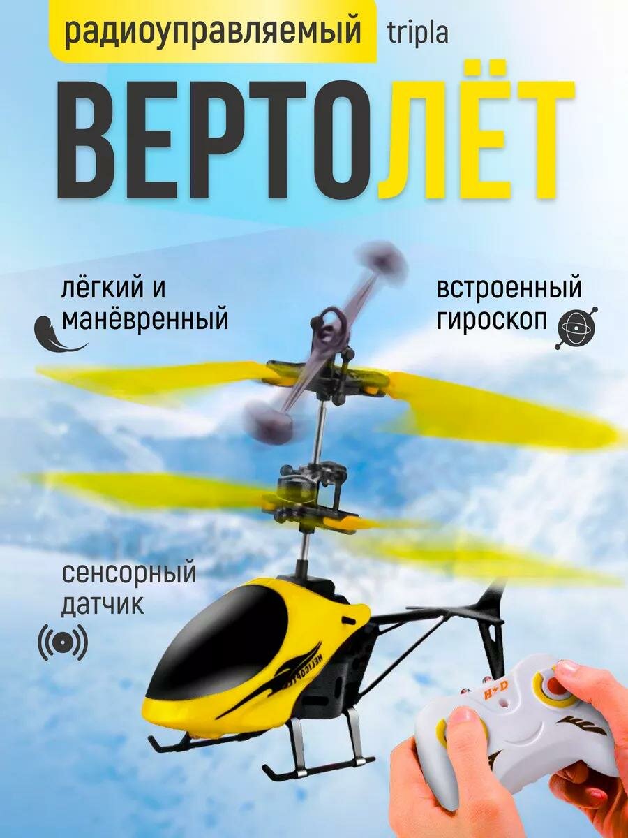 Вертолет на радиоуправлении, летающая сенсорная игрушка на пульте управления