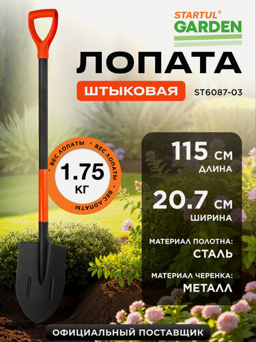 Изображение товара Лопата штыковая цельнометаллическая STARTUL GARDEN ST6087-03 с черенком, ручкой, садовая, длина 115 см