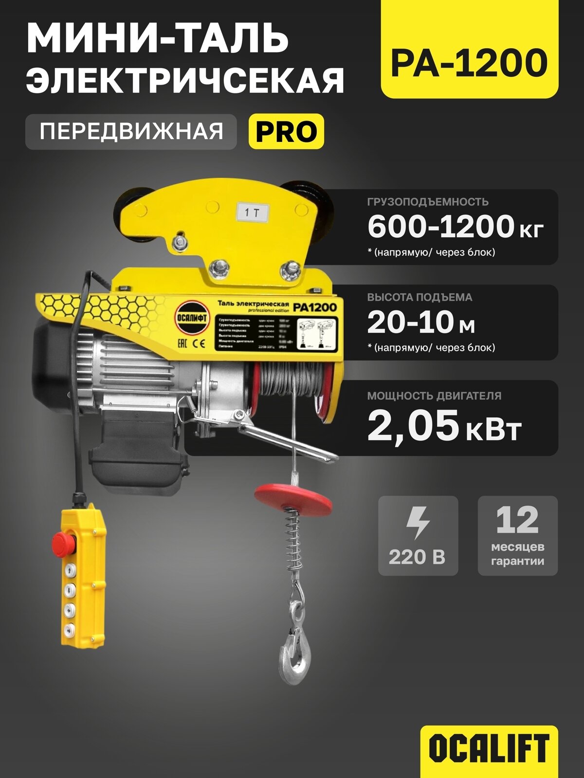 Мини таль передвижная OCALIFT PRO PA-1200 600/1200кг, 20м, 220в мощн. двигателя 2,06кВт