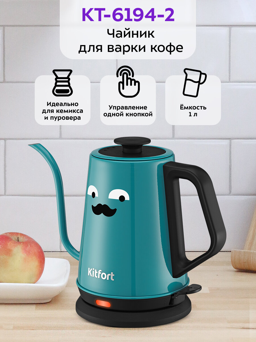 Чайник для варки кофе Kitfort КТ-6194-2 черно-бирюзовый
