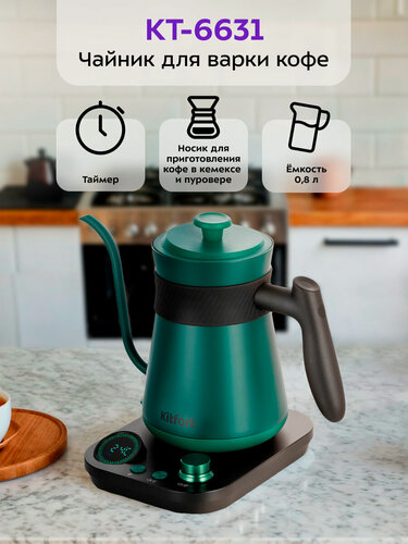 Изображение товара Чайник для варки кофе Kitfort КТ-6631