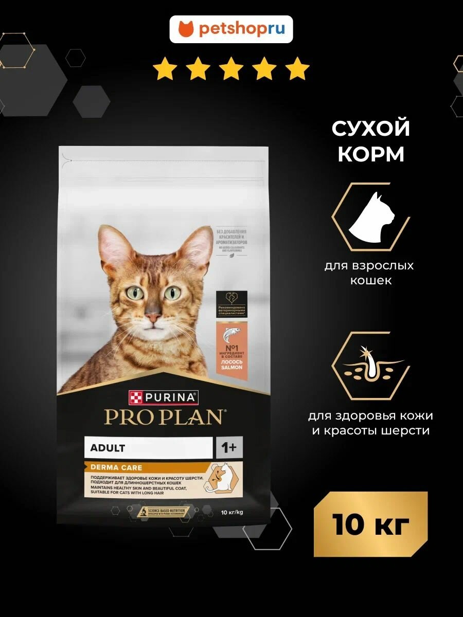 Сухой корм PRO PLAN Adult DERMA CARE для взрослых кошек для здоровья шерсти и кожи, с высоким содержанием лосося, 10 кг