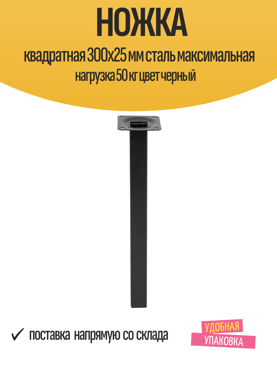 Ножка квадратная 300х25 мм сталь максимальная нагрузка 50 кг цвет черный