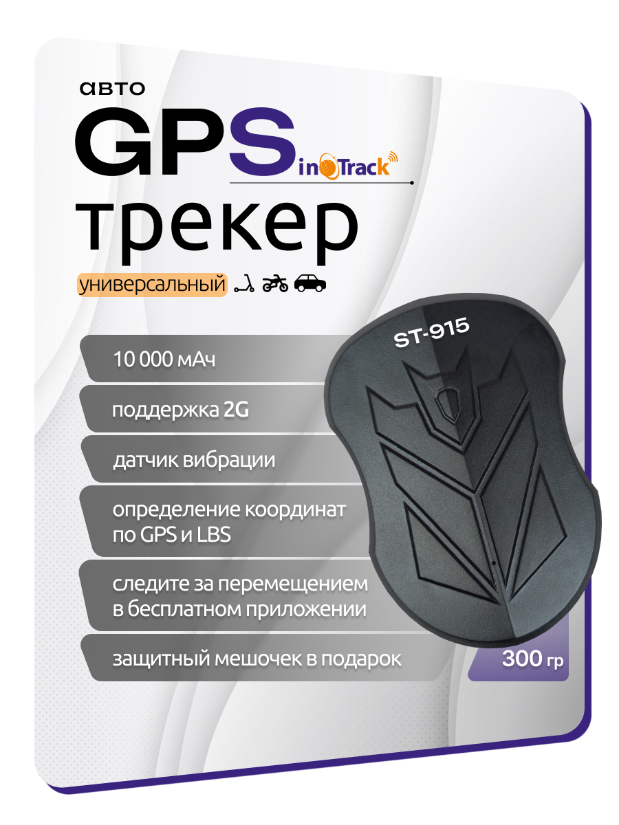 GPS-трекер SinoTrack ST-915