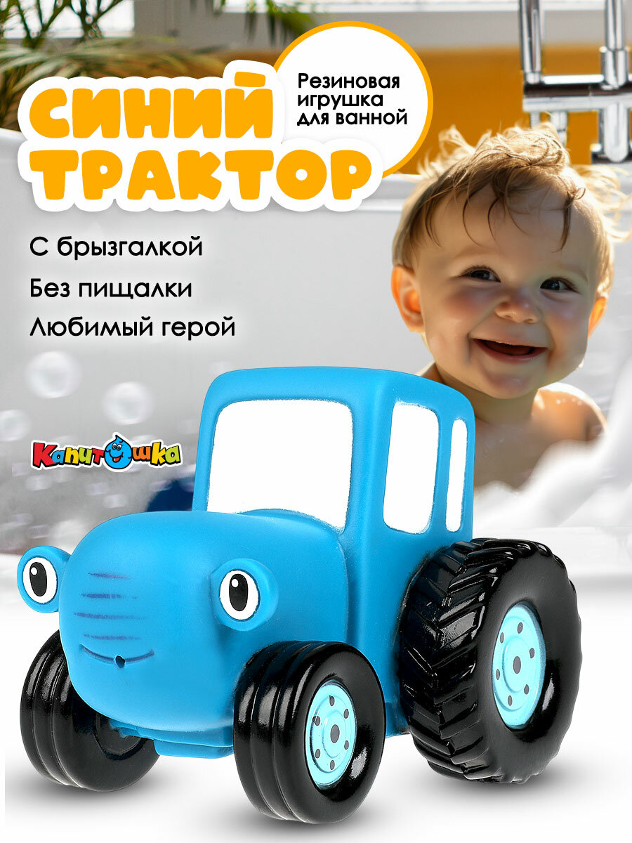 Игрушка для купания в ванной детская Синий трактор, Капитошка, высота 7 см, длина 10 см, без пищалки