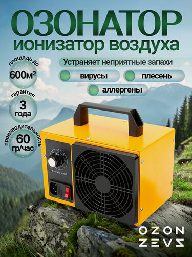 Изображение товара Озонатор ионизатор воздуха бытовой для дезинфекции помещений, домов площадью до 600 м2 60 грамм/час, очиститель воздуха