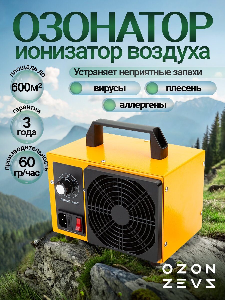 Озонатор ионизатор воздуха бытовой для дезинфекции помещений, домов площадью до 600 м2 60 грамм/час, очиститель воздуха, желтый