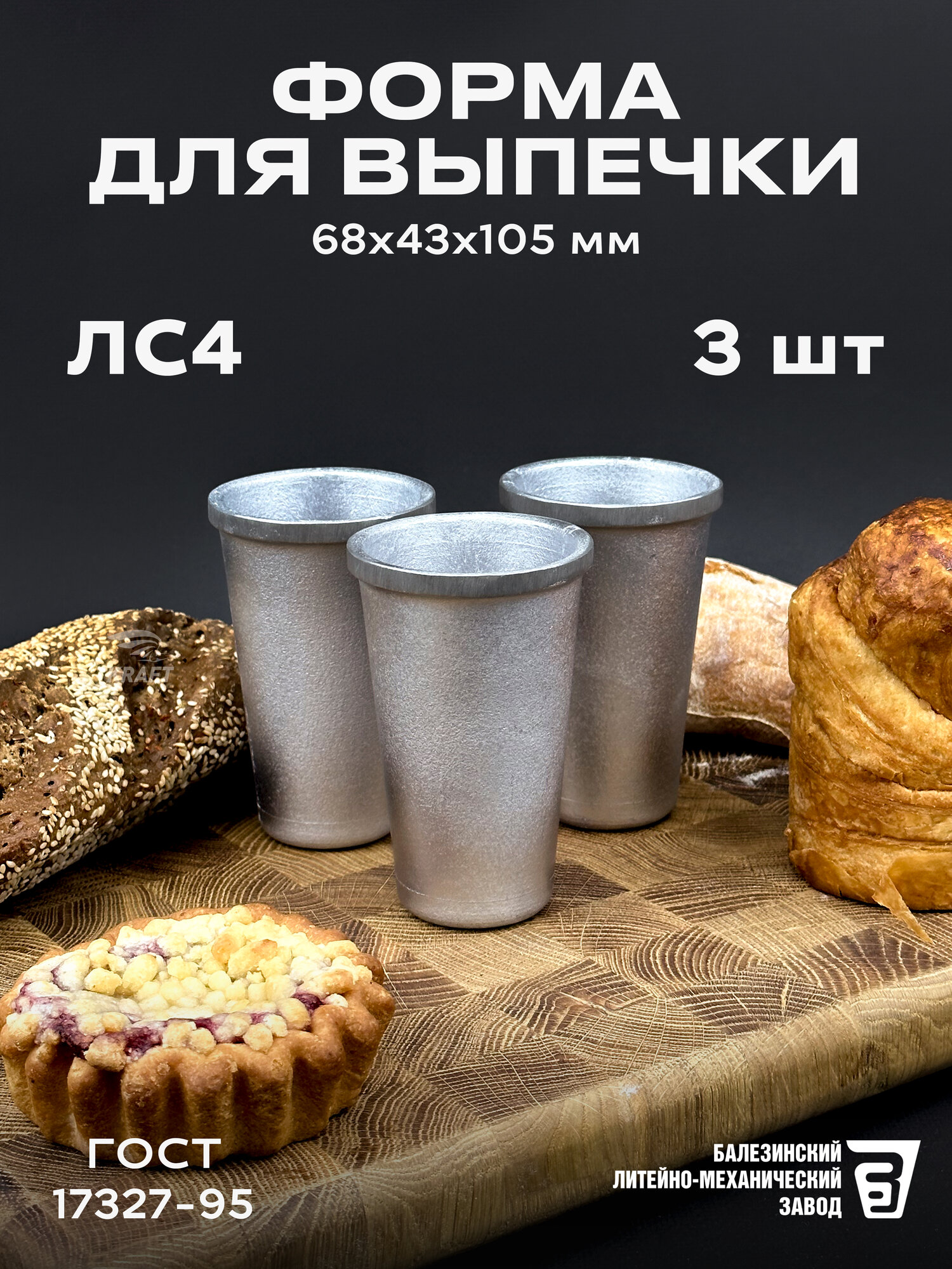 Форма хлебопекарная 3 штуки кондитерская из пищевого алюминия многоразовая ЛС 4, стакан ГОСТ 17327-95