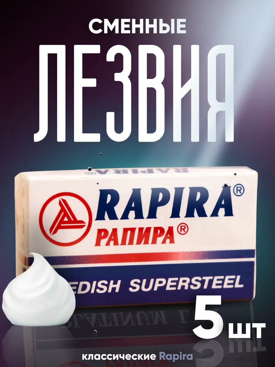 Сменные лезвия классические Rapira "Суперсталь", 5 шт в наборе