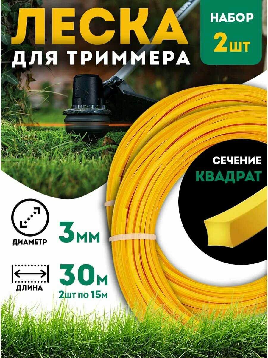 Леска для триммеров Эко Грин Сад сечение квадрат диаметр 3 мм 15 м 2 шт