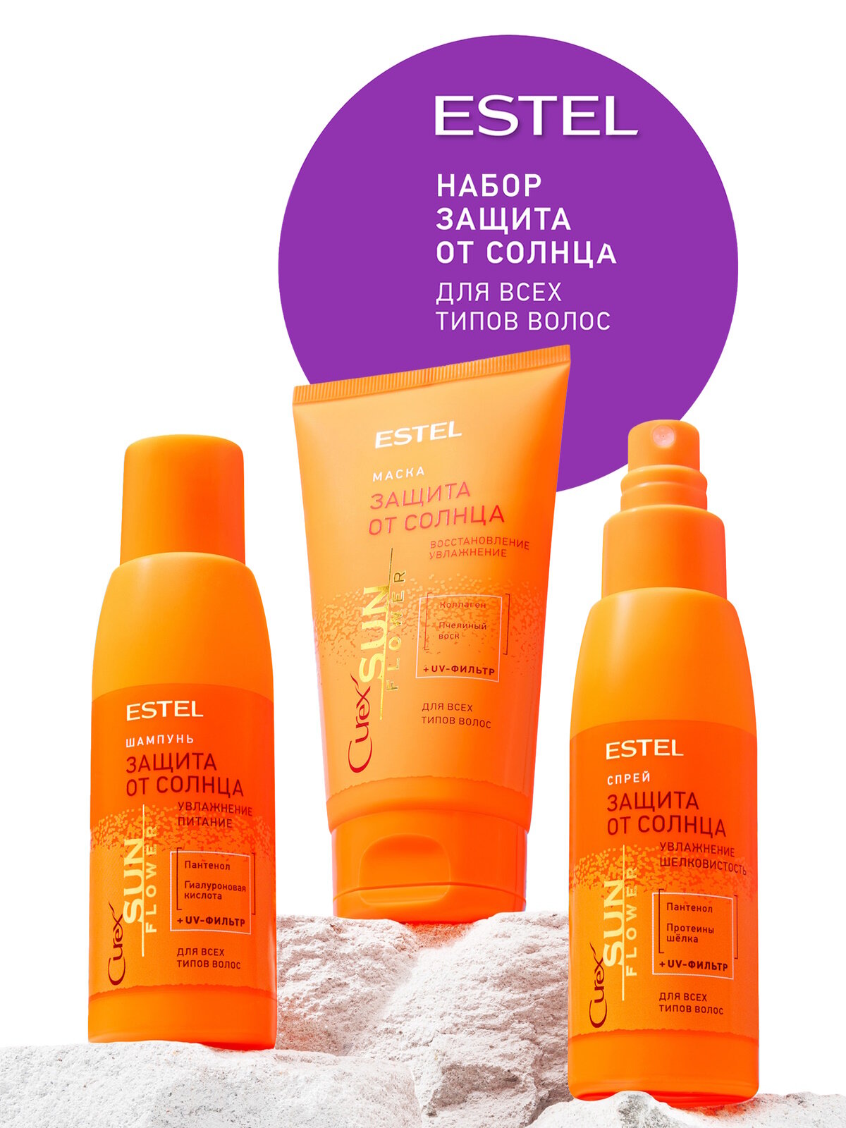 Косметический дорожный набор защита от солнца ESTEL Curex Sunflower 100+150+100 мл