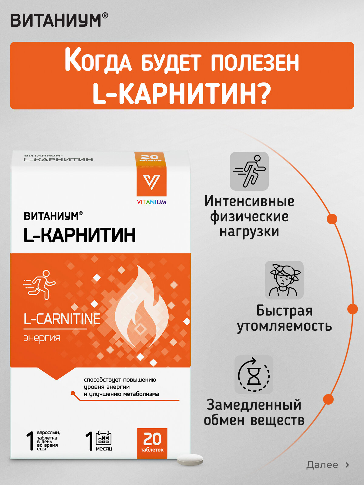Витаниум L-карнитин для взрослых и детей с 7 лет. Энергия, тонус, работоспособность, концентрация внимания, похудение, 20 таб. ВТФ. — фото 1